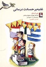 کتاب غلبه بر حسادت درمانی (دو زبانه)