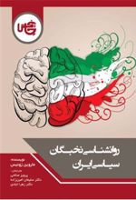 کتاب روانشناسی نخبگان سیاسی ایران