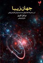 کتاب جهان زیبا