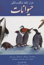 کتاب هزار نکته شگفت انگیز حیوانات