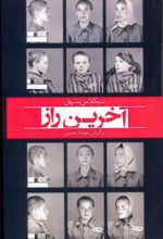 کتاب آخرین راز