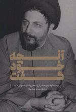 کتاب آنچه خود گفت