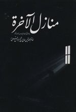 کتاب منازل الآخره