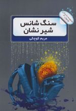 کتاب سنگ شانس شیر نشان