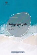کتاب طول موج بی صدا