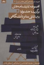 کتاب مجموعه نمایشنامه های برگزیده جشنواره ی بین المللی تئاتر دانشگاهی