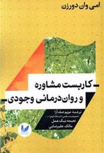 کتاب کاربست مشاوره و روان درمانی وجودی
