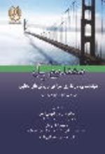 جلد کتاب مهندسی پل