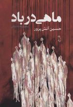 کتاب ماهی در باد