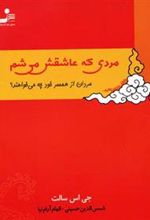 کتاب مردی که عاشقش می شم
