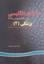 کتاب راهنمای انگلیسی برای دانشجویان رشته پزشکی (2)