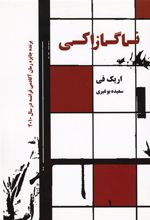 کتاب ناگازاکی