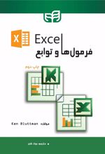 کتاب فرمول ها و توابع Excel