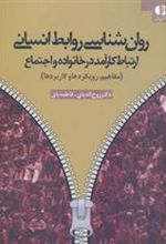 کتاب روان شناسی روابط انسانی