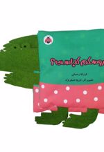 کتاب پارچه‌ای سوت دار عروسکم کجاست؟