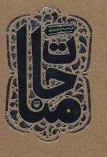 کتاب مناجات
