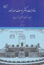 کتاب خاطرات دکتر یوسف صمدزاده