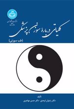 کتاب کلیاتی درباره سوزن پزشکی