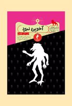 کتاب آخرین نبرد