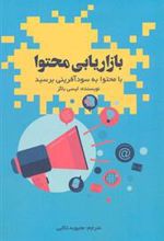 کتاب بازاریابی محتوا
