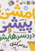 کتاب بامشی پیشی و دردسرهایش 4