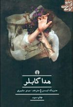کتاب هدا گابلر