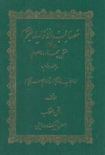 کتاب مصائب الاولیاء علیهم السلام (مقتل چهارده معصوم) - جلد دوم