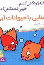 کتاب آشنایی با حیوانات آبی