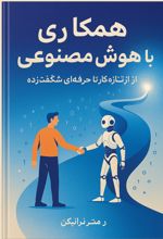 جلد کتاب همکاری با هوش مصنوعی