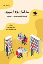 جلد کتاب ساختار مواد آرشیوی