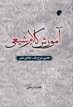 کتاب آموزش کلام شیعی