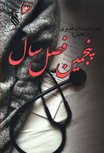 کتاب پنجمین فصل سال