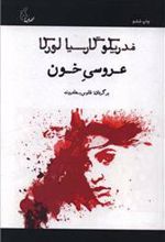 کتاب عروسی خون