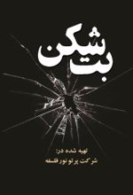 جلد کتاب بت شکن