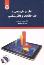 کتاب آمار در علم سنجی و علم اطلاعات و دانش شناسی