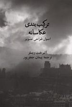 کتاب ترکیب بندی عکاسانه