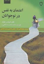 کتاب اعتماد به نفس در نوجوانان