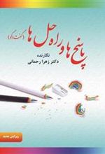 کتاب پاسخ ها و راه حل ها