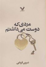 کتاب مردی که دوست می داشتم