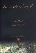 کتاب کوله بار یک عاشق مادرزاد