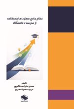 جلد کتاب نظام جامع مهارت‌های مطالعه از مدرسه تا دانشگاه
