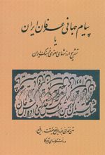 کتاب پیام جهانی عرفان ایران
