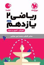 ریاضی یازدهم 2 تجربی لقمه