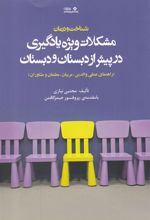 کتاب شناخت و درمان مشکلات ویژه یادگیری در پیش از دبستان و دبستان