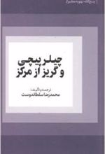 کتاب چیلر پیچی و گریز از مرکز