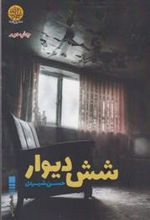 کتاب شش دیوار