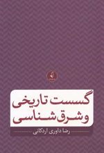 کتاب گسست تاریخی و شرق شناسی