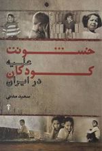 کتاب خشونت علیه کودکان در ایران