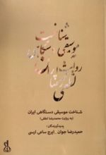 جلد کتاب شناخت موسیقی دستگاهی ایران به روایت محمدرضا لطفی