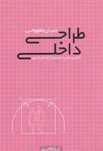 کتاب بنیان مفهومی طراحی داخلی